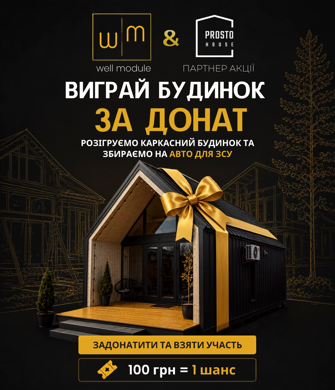 Підтримайте збір на авто для ЗСУ та отримайте шанс виграти каркасний будинок.